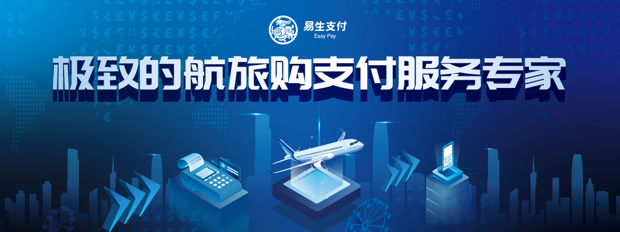 易生支付聚合家获万事达线下收单资质许可 国际支付服务能力全面提升(图1) 易生支付聚合家获万事达线下收单资质许可 国际支付服务能力全面提升(图1)