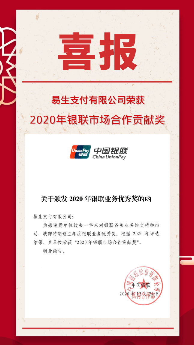 易生支付聚合家荣获 “2020年银联市场合作贡献奖”(图1) 易生支付聚合家荣获 “2020年银联市场合作贡献奖”(图1)
