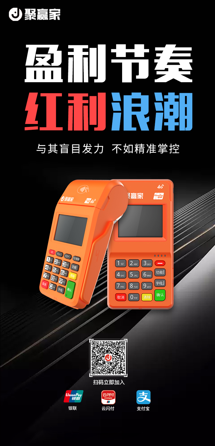 聚合家支付平台,展望未来支付pos圈。(图1) 微信图片_20230714171904.png